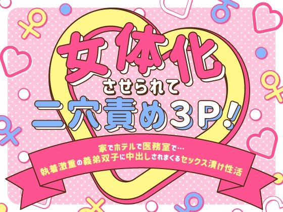 d 593905pl - 女体化させられて二穴責め3P！〜家でホテルで医務室で…執着激重の義弟双子に中出しされまくるセックス漬け性活〜