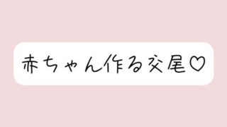 d 593948pl 320x180 - 【実演オナニー】いちゃらぶ孕ませセックス妄想でおまんこ連続イキ