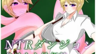 d 593971pl 320x180 - NTRダンジョン  負けたら性奴●
