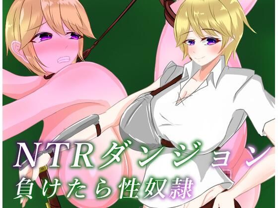 d 593971pl - NTRダンジョン  負けたら性奴●