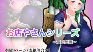 d 594148pl 320x180 - お店やさんシリーズ 〜お漬物編〜