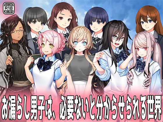 d 594249pl - お漏らし男子は、必要ないと分からせられる世界。