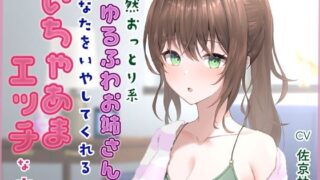 d 594268pl 320x180 - 天然おっとり系ゆるふわお姉さんがあなたのことを癒してくれるいちゃあまエッチな夜【フォーリーっぽいサウンド/壁紙プレゼント】