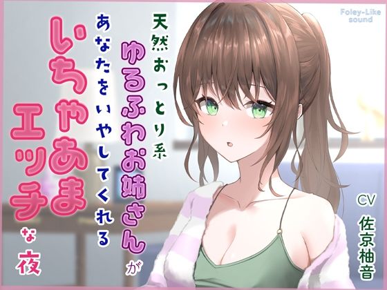 d 594268pl - 天然おっとり系ゆるふわお姉さんがあなたのことを癒してくれるいちゃあまエッチな夜【フォーリーっぽいサウンド/壁紙プレゼント】