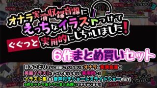 d 594269pl 320x180 - オナラ実演収録音源にえっちなイラストつけて実用的にしちゃいました！ 6作まとめ買いセット