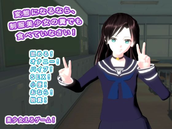 d 594283pl - 変態になるなら、制服美少女の糞でも食べていなさい！