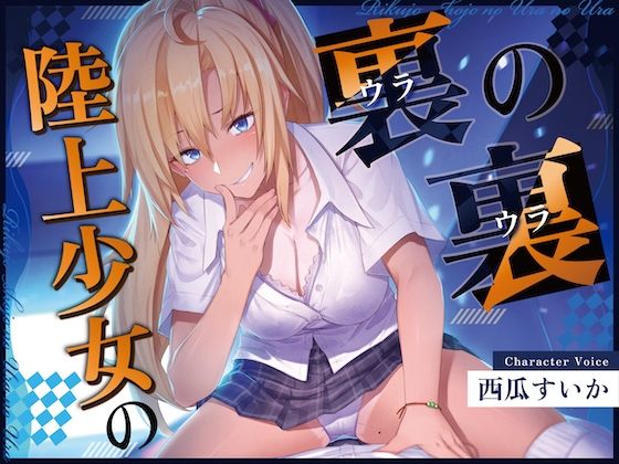 d 594339pl - 【ずっと100円！おしがまASMR】 陸上少女の裏の裏  （おしっこ我慢×バイノーラル）