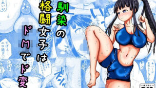 d 594345pl 320x180 - 幼なじみの格闘女子はドMでド変態