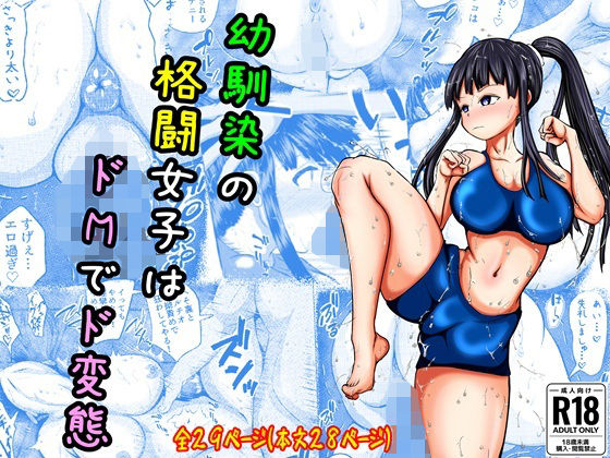 d 594345pl - 幼なじみの格闘女子はドMでド変態