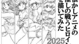 d 594367pl 320x180 - 懐かしアニメの推しの戦うヒロインを描いてみた2025
