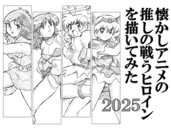 d 594367pl - 懐かしアニメの推しの戦うヒロインを描いてみた2025