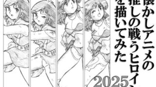 d 594370pl 320x180 - 懐かしアニメの推しの戦うヒロインを描いてみた2025 with ダメージ Ver.