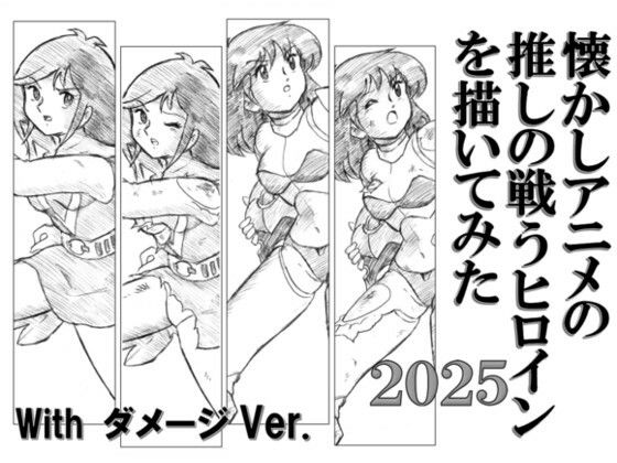 d 594370pl - 懐かしアニメの推しの戦うヒロインを描いてみた2025 with ダメージ Ver.