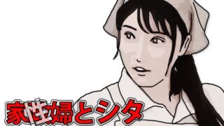 d 594384pl 320x180 - 家政（性）婦とシタ 第3話