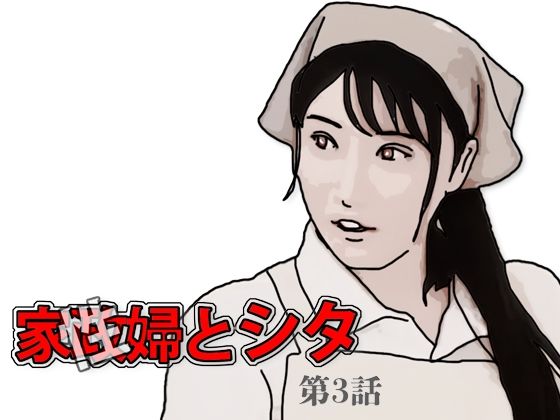 d 594384pl - 家政（性）婦とシタ 第3話