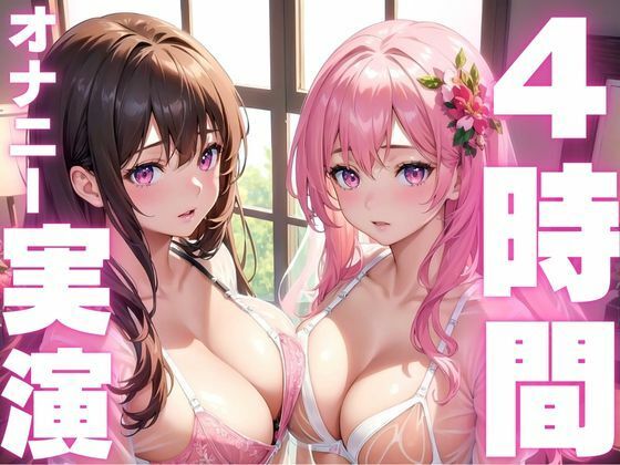 d 594389pl - 【本編4時間越え】オナニー実演初心者さんにおすすめド下品アクメ音声総集編