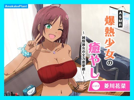 d 594411pl - 【CV.菱川花菜】ASMR爆熱少女の癒やし〜純情彼女の全力恋愛劇！〜