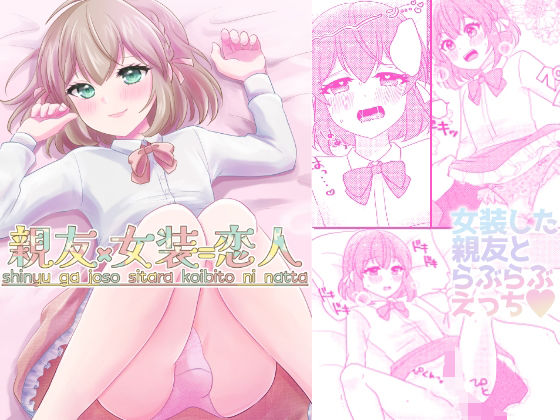 d 594439pl - 親友×女装=恋人
