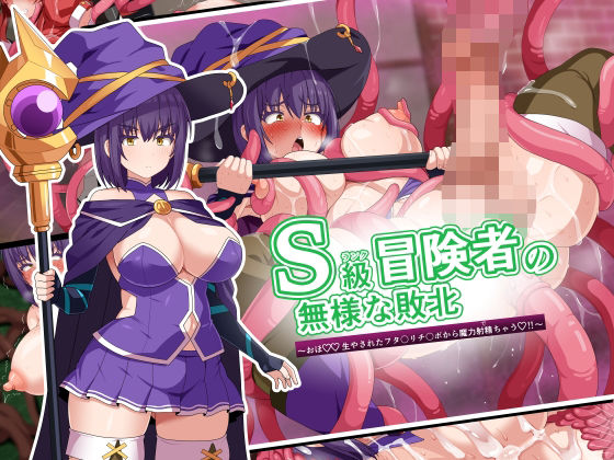 d 594569pl - S級冒険者の無様な敗北〜おほ！生やされたフタ〇リチ〇ポから魔力射精ちゃう！〜