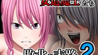 d 594601pl 320x180 - 敗北した女退魔士たちの末路2