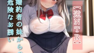 d 594605pl 320x180 - 【逆NTR】婚約者の妹からの危険なお誘い