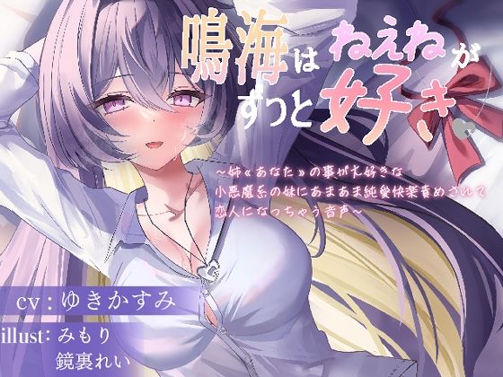 d 594637pl - 鳴海はねぇねがずっと好き〜姉？あなた？の事が大好きな 小悪魔系の妹にあまあま純愛快楽責めされて 恋人になっちゃう音声〜
