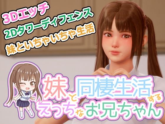 d 594658pl - 義妹と同棲生活するエッチなお兄ちゃん