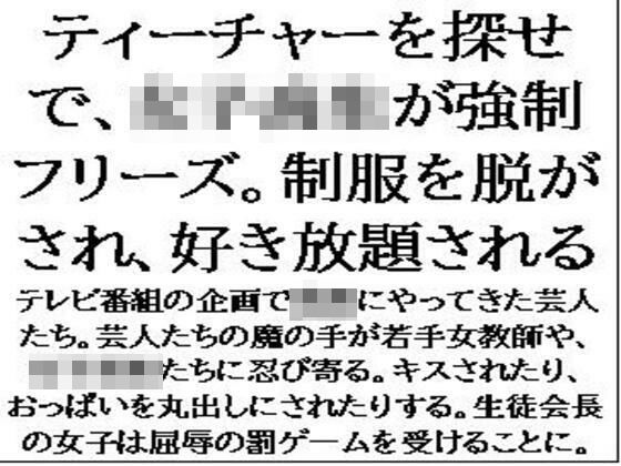 d 594779pl - ティーチャーを探せで、女子校生が強●フリーズ。制服を脱がされ、好き放題される