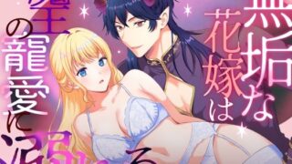 d 594968pl 320x180 - 無垢な花嫁は魔王の寵愛に溺れる