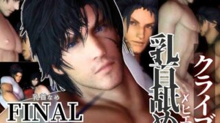 d 595073pl 320x180 - 【リクエスト作品】クライブ乳首舐め含む3動画！FFヒエンとクライブで睾丸マッサージや乳首なめ