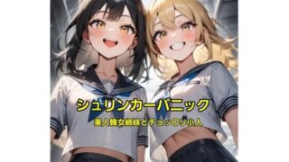 d 595074pl 320x180 - シュリンカーパニック〜美人韓女姉妹とチョッ〇リ小人〜