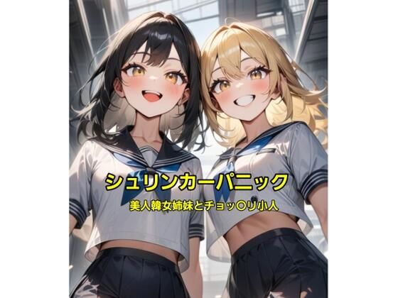 d 595074pl - シュリンカーパニック〜美人韓女姉妹とチョッ〇リ小人〜