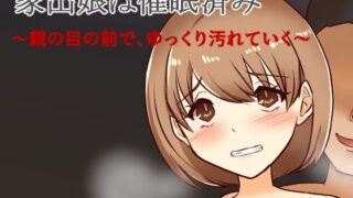d 595087pl 320x180 - 家出娘は催●済み〜親の目の前で、ゆっくり汚れていく〜