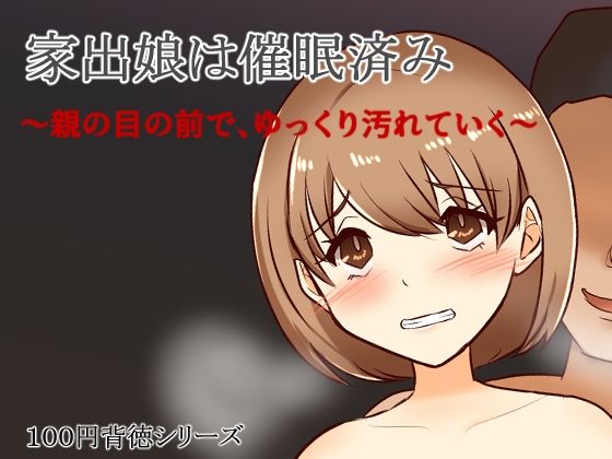 d 595087pl - 家出娘は催●済み〜親の目の前で、ゆっくり汚れていく〜