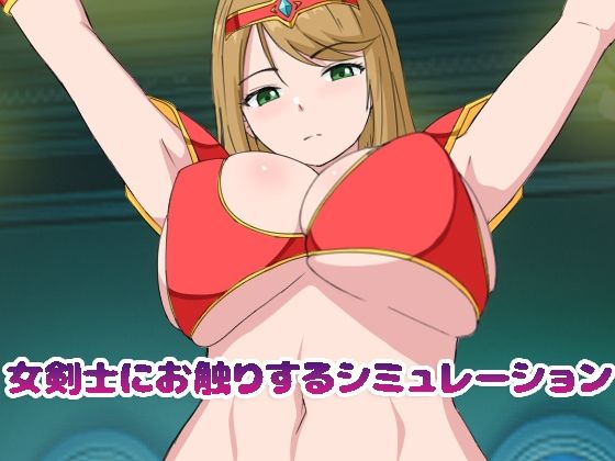 d 595124pl - 女剣士にお触りするシミュレーション