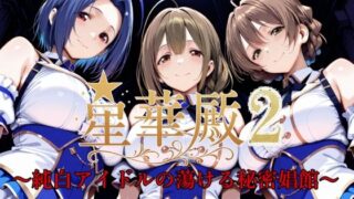 d 595170pl 320x180 - 星華殿2〜純白アイドルの蕩ける秘密娼館〜