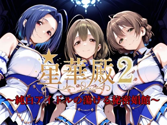 d 595170pl - 星華殿2〜純白アイドルの蕩ける秘密娼館〜