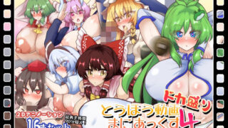 d 595192pl 320x180 - とうほう動画まにあっくす4ドカ盛り
