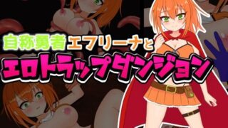 d 595317pl 320x180 - 自称勇者エフリーナとエロトラップダンジョン