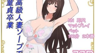 d 595323pl 320x180 - 高級人妻ソープで童貞卒業