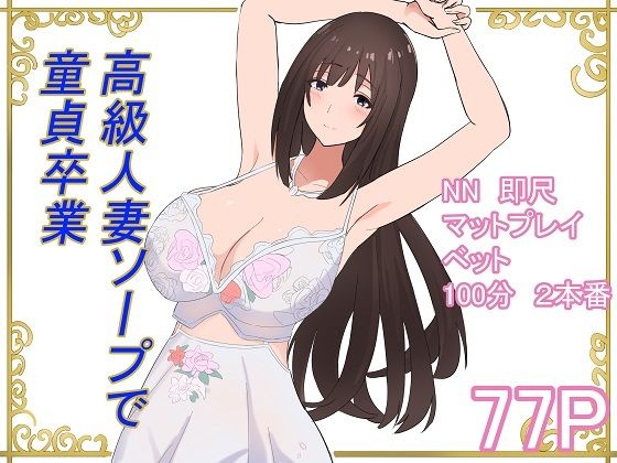 d 595323pl - 高級人妻ソープで童貞卒業