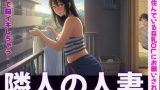 d 595324pl 320x180 - 隣人〜隣に住んでいる巨乳OLにお願いされて電マで脳イキ〜SEX三昧