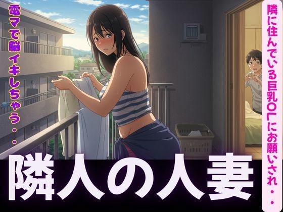 d 595324pl - 隣人〜隣に住んでいる巨乳OLにお願いされて電マで脳イキ〜SEX三昧