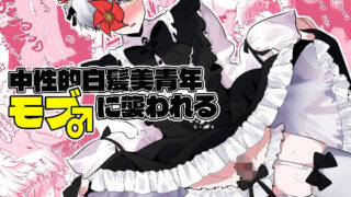 d 595326pl 320x180 - 中性的白髪美青年モブ♂に襲われる
