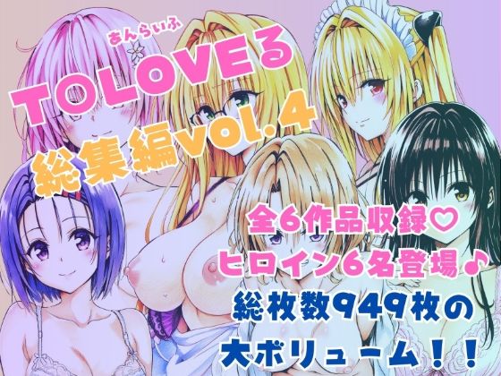 d 595360pl - ToLOVEる総集編Vol.4