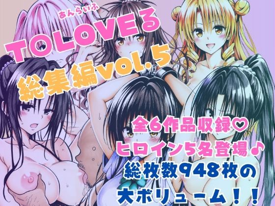 d 595367pl - ToLOVEる総集編Vol.5