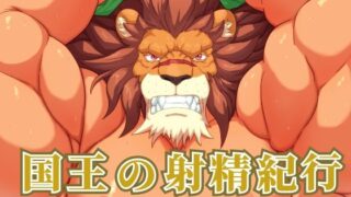 d 595425pl 320x180 - 国王の射精紀行