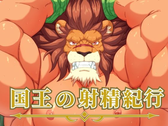d 595425pl - 国王の射精紀行