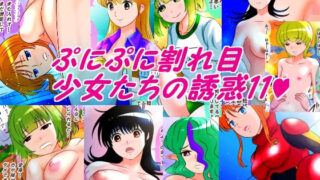 d 595457pl 320x180 - ぷにぷに割れ目少女たちの誘惑11