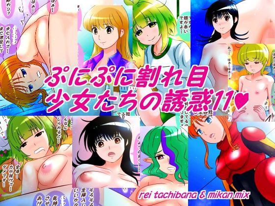 d 595457pl - ぷにぷに割れ目少女たちの誘惑11